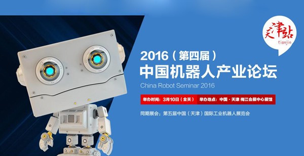 2016（第四届）中国机器人产业论坛